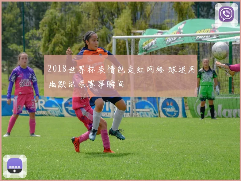 2018世界杯表情包走红网络 球迷用幽默记录赛事瞬间
