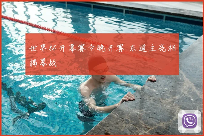 世界杯开幕赛今晚开赛 东道主亮相揭幕战
