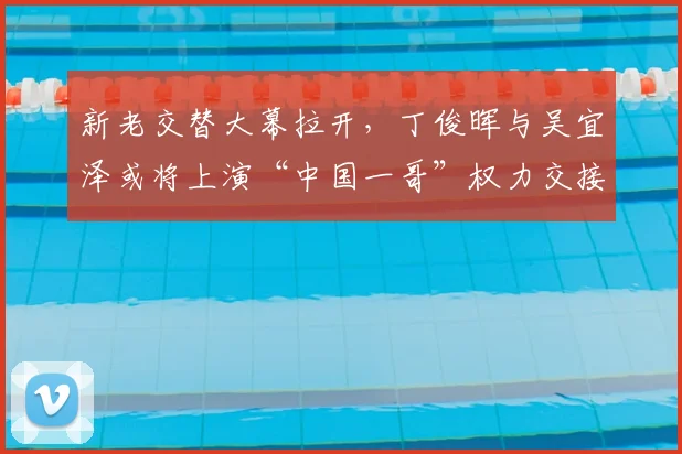 新老交替大幕拉开,丁俊晖与吴宜泽或将上演“中国一哥”权力交接之战