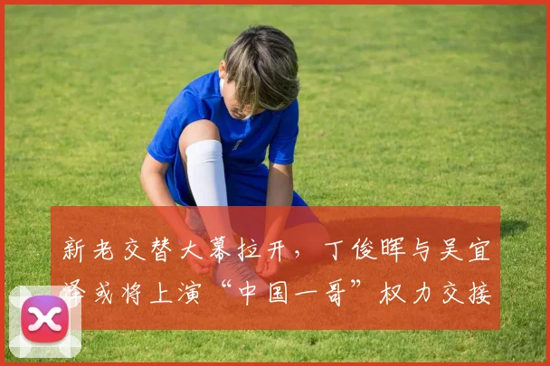 新老交替大幕拉开,丁俊晖与吴宜泽或将上演“中国一哥”权力交接之战