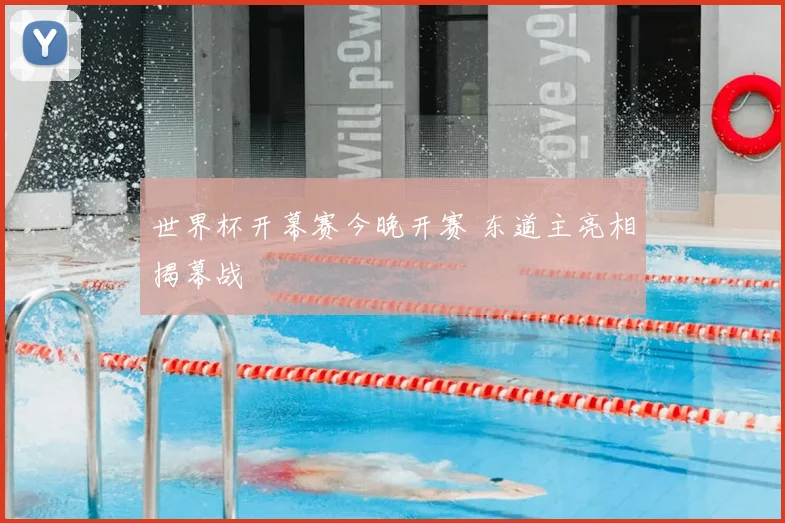 世界杯开幕赛今晚开赛 东道主亮相揭幕战